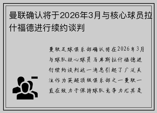 曼联确认将于2026年3月与核心球员拉什福德进行续约谈判
