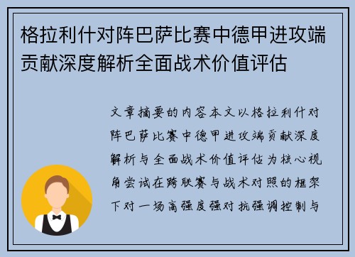 格拉利什对阵巴萨比赛中德甲进攻端贡献深度解析全面战术价值评估
