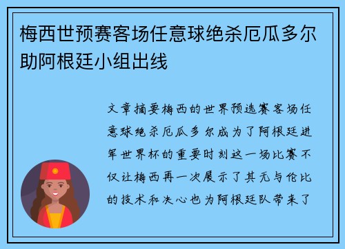 梅西世预赛客场任意球绝杀厄瓜多尔助阿根廷小组出线