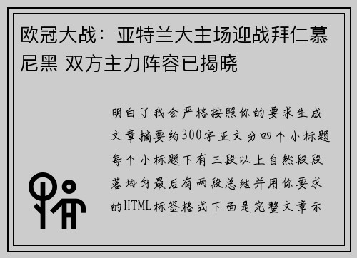 欧冠大战：亚特兰大主场迎战拜仁慕尼黑 双方主力阵容已揭晓
