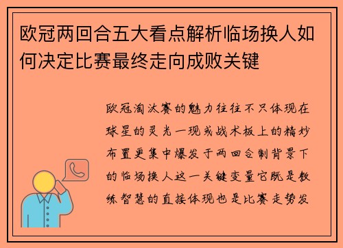 欧冠两回合五大看点解析临场换人如何决定比赛最终走向成败关键
