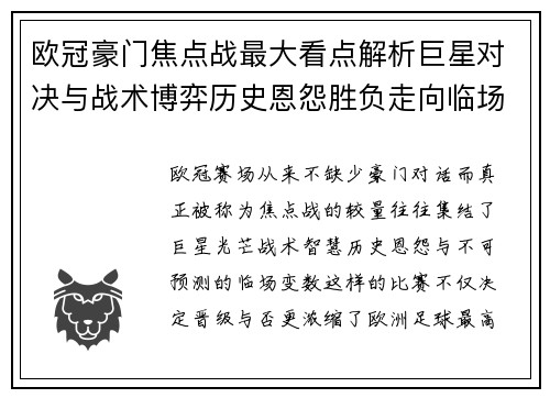 欧冠豪门焦点战最大看点解析巨星对决与战术博弈历史恩怨胜负走向临场变数