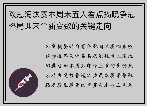 欧冠淘汰赛本周末五大看点揭晓争冠格局迎来全新变数的关键走向