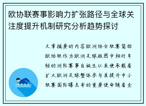 欧协联赛事影响力扩张路径与全球关注度提升机制研究分析趋势探讨