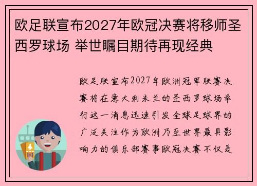 欧足联宣布2027年欧冠决赛将移师圣西罗球场 举世瞩目期待再现经典