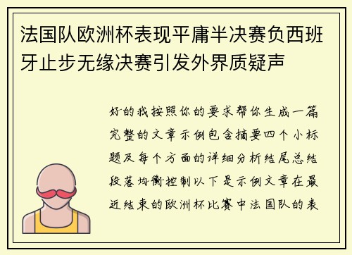 法国队欧洲杯表现平庸半决赛负西班牙止步无缘决赛引发外界质疑声