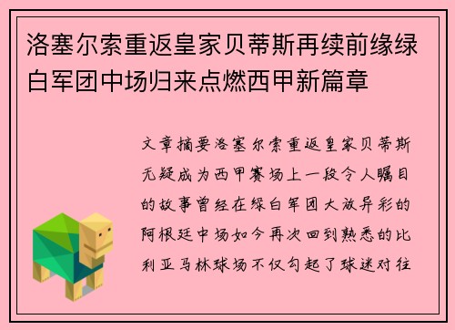 洛塞尔索重返皇家贝蒂斯再续前缘绿白军团中场归来点燃西甲新篇章