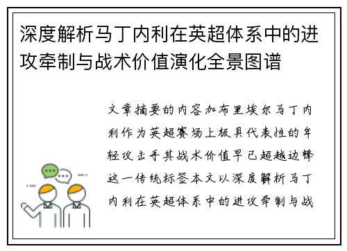 深度解析马丁内利在英超体系中的进攻牵制与战术价值演化全景图谱