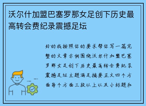 沃尔什加盟巴塞罗那女足创下历史最高转会费纪录震撼足坛