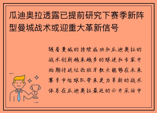 瓜迪奥拉透露已提前研究下赛季新阵型曼城战术或迎重大革新信号