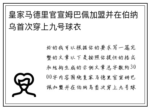 皇家马德里官宣姆巴佩加盟并在伯纳乌首次穿上九号球衣