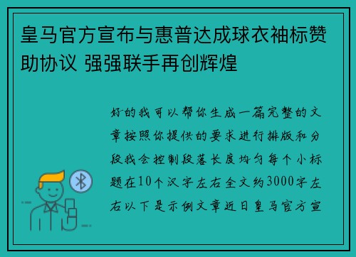 皇马官方宣布与惠普达成球衣袖标赞助协议 强强联手再创辉煌