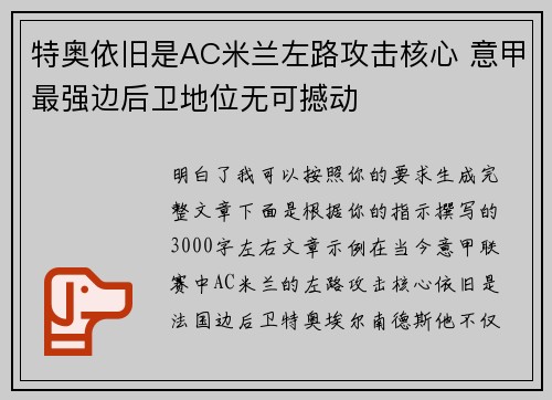 特奥依旧是AC米兰左路攻击核心 意甲最强边后卫地位无可撼动