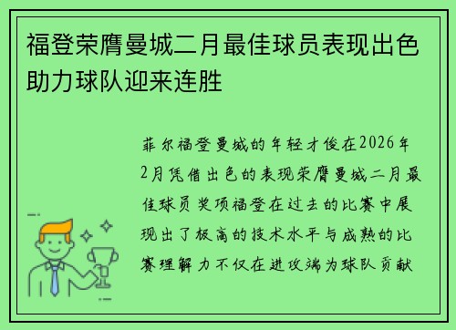 福登荣膺曼城二月最佳球员表现出色助力球队迎来连胜