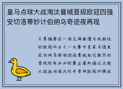 皇马点球大战淘汰曼城晋级欧冠四强安切洛蒂妙计伯纳乌奇迹夜再现