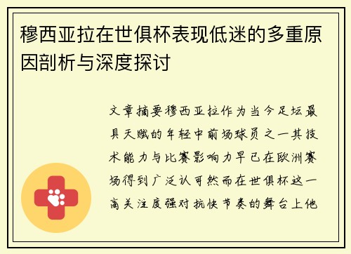 穆西亚拉在世俱杯表现低迷的多重原因剖析与深度探讨