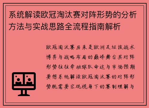 系统解读欧冠淘汰赛对阵形势的分析方法与实战思路全流程指南解析