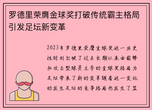 罗德里荣膺金球奖打破传统霸主格局引发足坛新变革