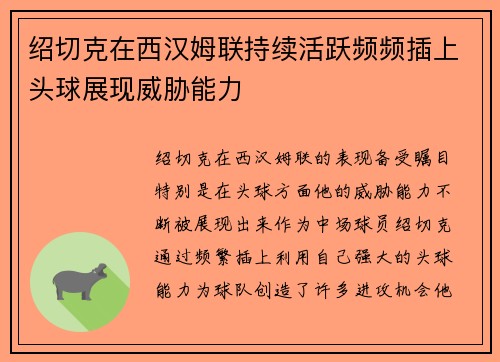 绍切克在西汉姆联持续活跃频频插上头球展现威胁能力