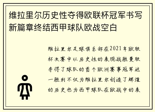 维拉里尔历史性夺得欧联杯冠军书写新篇章终结西甲球队欧战空白