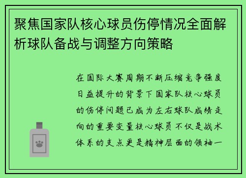聚焦国家队核心球员伤停情况全面解析球队备战与调整方向策略