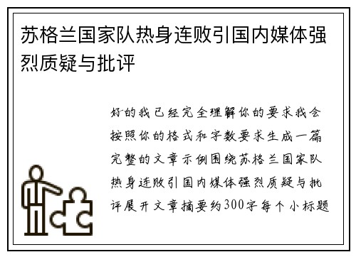 苏格兰国家队热身连败引国内媒体强烈质疑与批评