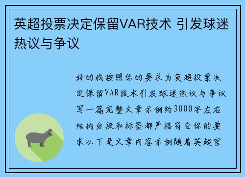 英超投票决定保留VAR技术 引发球迷热议与争议