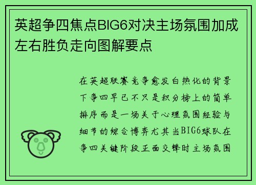 英超争四焦点BIG6对决主场氛围加成左右胜负走向图解要点