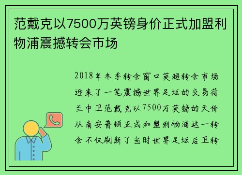 范戴克以7500万英镑身价正式加盟利物浦震撼转会市场