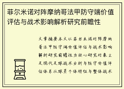 菲尔米诺对阵摩纳哥法甲防守端价值评估与战术影响解析研究前瞻性