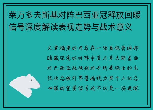 莱万多夫斯基对阵巴西亚冠释放回暖信号深度解读表现走势与战术意义