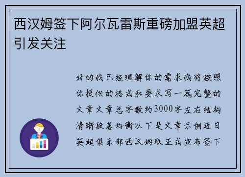 西汉姆签下阿尔瓦雷斯重磅加盟英超引发关注