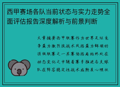 西甲赛场各队当前状态与实力走势全面评估报告深度解析与前景判断
