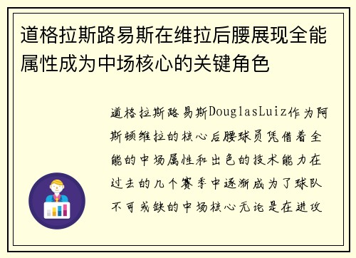 道格拉斯路易斯在维拉后腰展现全能属性成为中场核心的关键角色