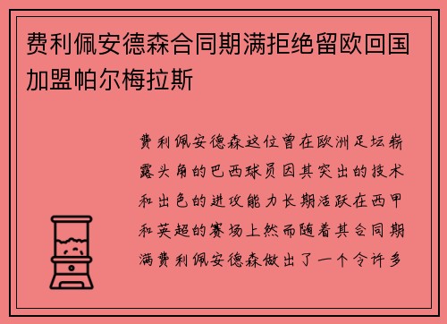 费利佩安德森合同期满拒绝留欧回国加盟帕尔梅拉斯