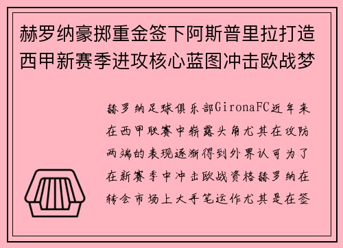赫罗纳豪掷重金签下阿斯普里拉打造西甲新赛季进攻核心蓝图冲击欧战梦想