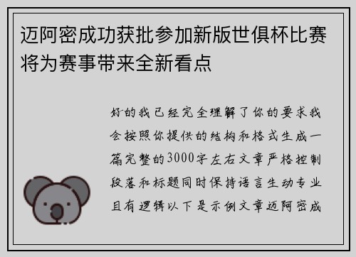 迈阿密成功获批参加新版世俱杯比赛将为赛事带来全新看点