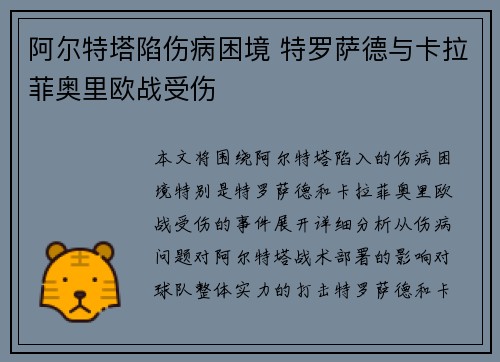 阿尔特塔陷伤病困境 特罗萨德与卡拉菲奥里欧战受伤