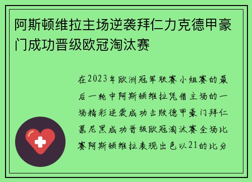 阿斯顿维拉主场逆袭拜仁力克德甲豪门成功晋级欧冠淘汰赛