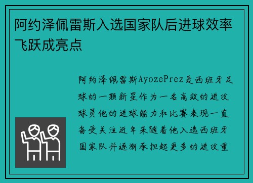 阿约泽佩雷斯入选国家队后进球效率飞跃成亮点