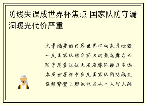 防线失误成世界杯焦点 国家队防守漏洞曝光代价严重