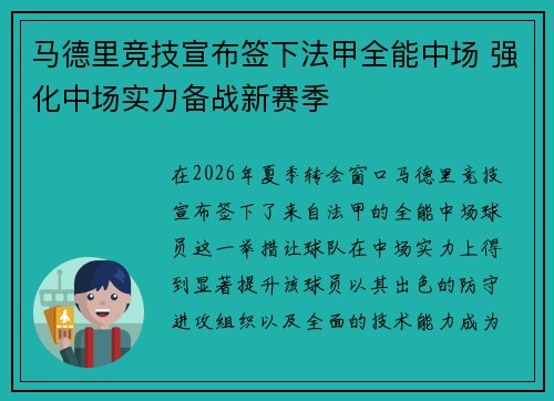 马德里竞技宣布签下法甲全能中场 强化中场实力备战新赛季