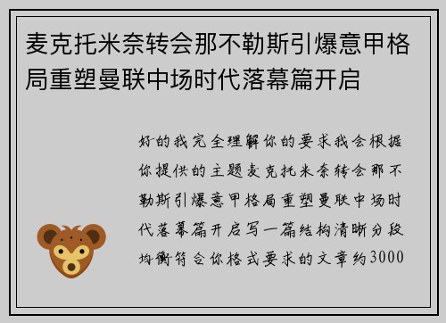 麦克托米奈转会那不勒斯引爆意甲格局重塑曼联中场时代落幕篇开启