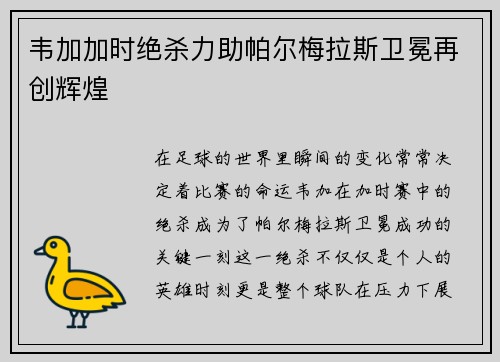 韦加加时绝杀力助帕尔梅拉斯卫冕再创辉煌