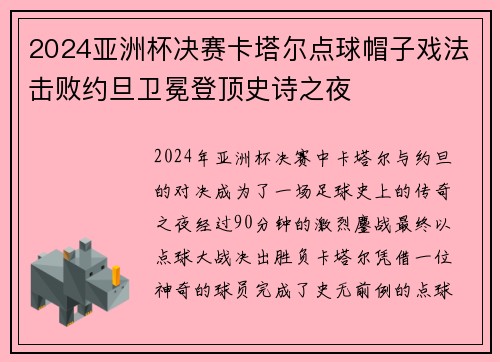 2024亚洲杯决赛卡塔尔点球帽子戏法击败约旦卫冕登顶史诗之夜