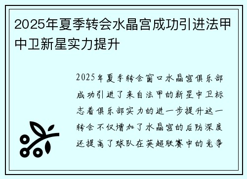 2025年夏季转会水晶宫成功引进法甲中卫新星实力提升