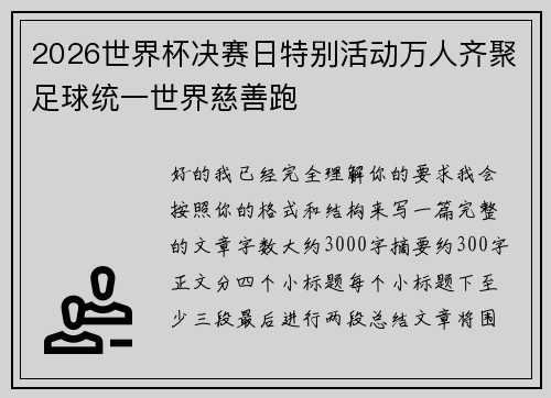 2026世界杯决赛日特别活动万人齐聚足球统一世界慈善跑
