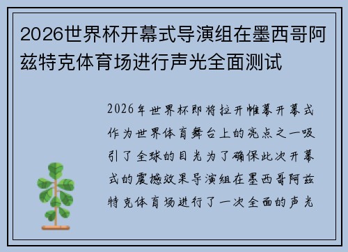 2026世界杯开幕式导演组在墨西哥阿兹特克体育场进行声光全面测试