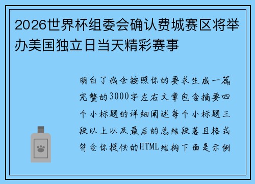 2026世界杯组委会确认费城赛区将举办美国独立日当天精彩赛事