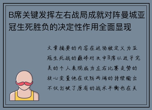 B席关键发挥左右战局成就对阵曼城亚冠生死胜负的决定性作用全面显现